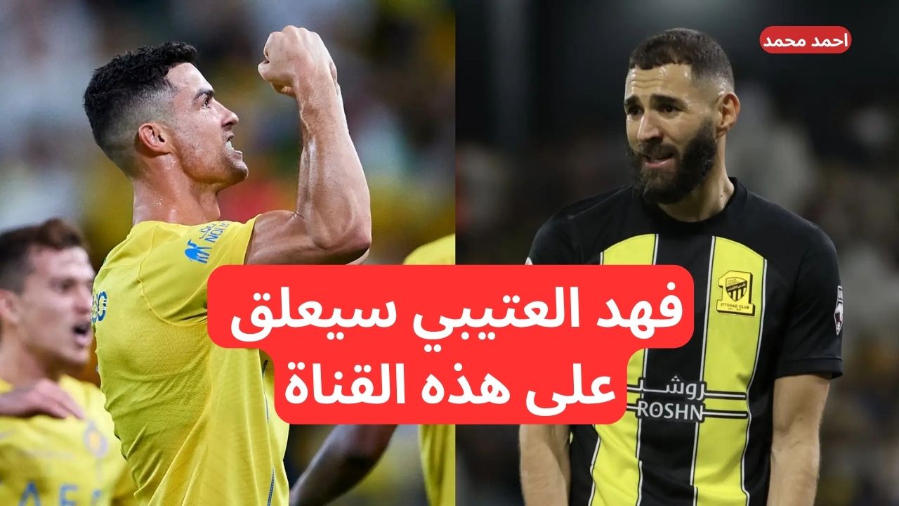 فهد العتيبي معلقًا على هذه القناة الناقلة لمباراة الاتحاد والنصر اليوم في دوري روشن 2024-25