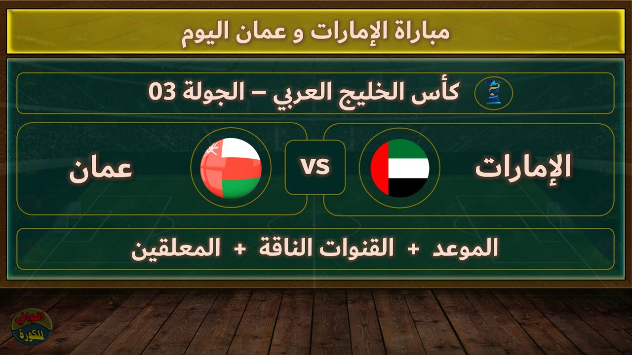 تعليق ناري.. معلق مباراة عمان والامارات اليوم في خليجي 26 والموعد والقنوات الناقلة