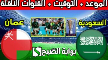 معلق مباراة عمان والسعودية خليجي 26 الموعد القنوات الناقلة