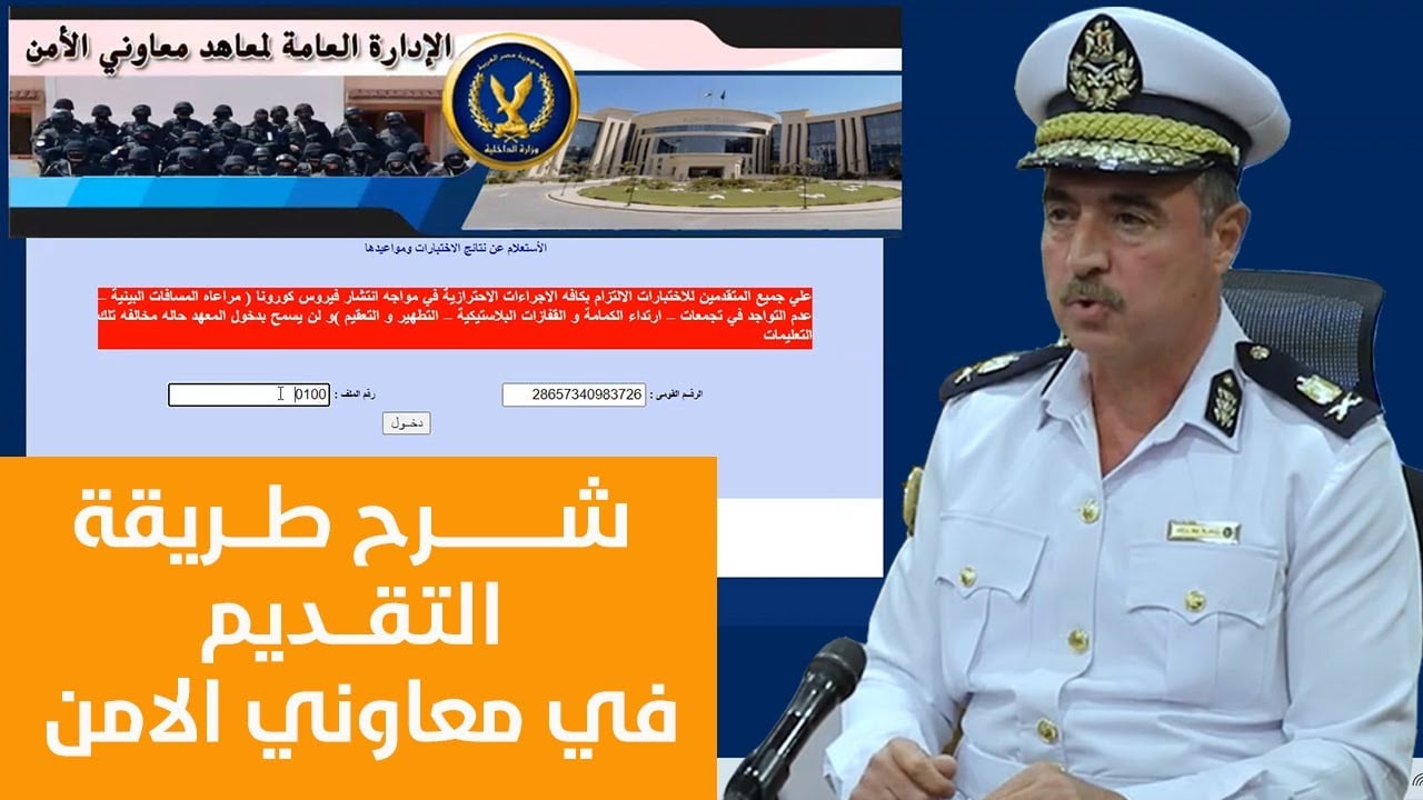 وزارة الداخلية معهد معاوني الأمن تعلن عن قبول دفعة جديدة من الطلاب تعرف على الشروط
