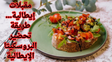 مقبلات إيطالية. طريقة تحضير البروسكيتا الإيطالية