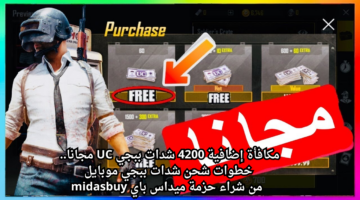 مكافأة إضافية 4200 شدات ببجي UC مجانا. خطوات شحن شدات ببجي موبايل من شراء حزمة ميداس باي midasbuy