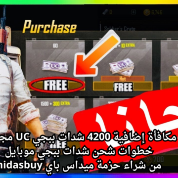 مكافأة إضافية 4200 شدات ببجي UC مجانا.. خطوات شحن شدات ببجي موبايل من شراء حزمة ميداس باي midasbuy