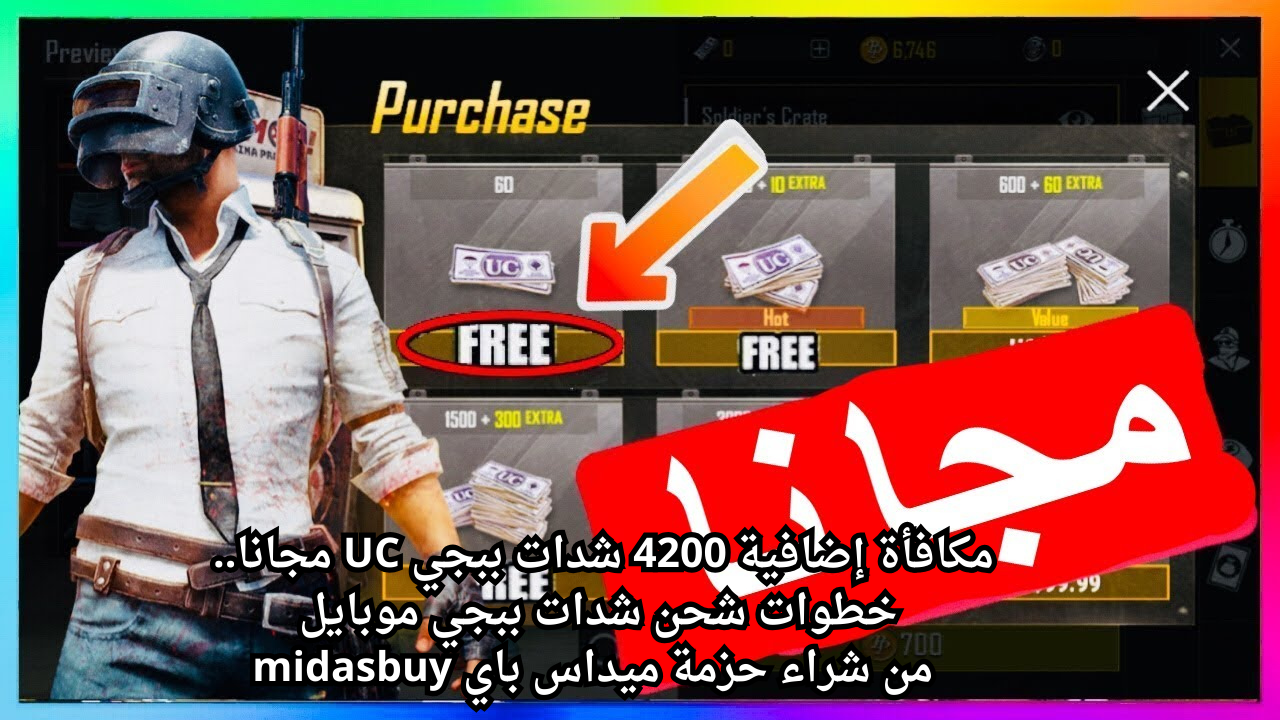 مكافأة إضافية 4200 شدات ببجي UC مجانا.. خطوات شحن شدات ببجي موبايل من شراء حزمة ميداس باي midasbuy