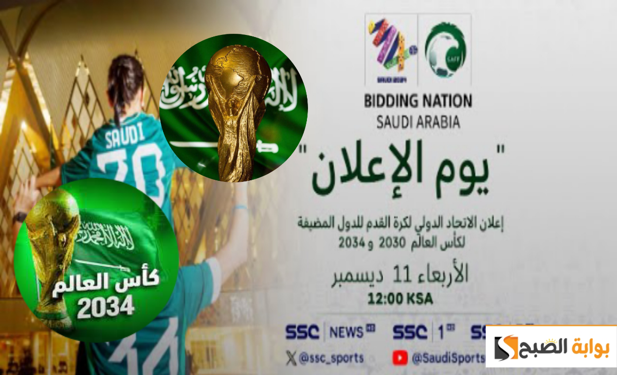 الإتحاد الدولي فيفا يعلن فوز السعودية بتنظيم كأس العالم 2034 اليوم الأربعاء والاحتفالات تبدأ 8.30 م 5 الإتحاد الدولي فيفا يعلن فوز السعودية بتنظيم كأس العالم 2034 اليوم الأربعاء والاحتفالات تبدأ 8.30 م