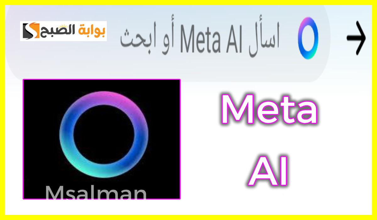 شركة ميتا تتحدى.. أقوى 5 مزايا في أداة Meta ai بتطبيق ماسنجر