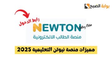 مميزات منصة نيوتن التعليمية 2025