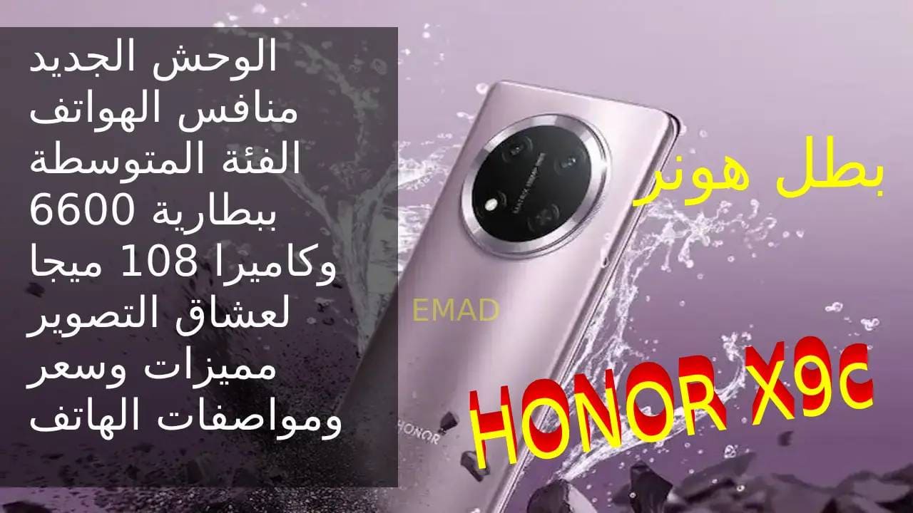 ضد الكسر وبطارية 6600 مللي أمبير وكاميرا 108 ميجا مع خدمات جوجل بشكل رسمي تعرف على أفضل هاتف لـ 2025 مواصفات هاتف HONOR X9c