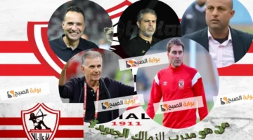 من هو مدرب الزمالك الجديد
