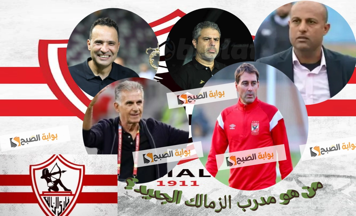 من هو مدرب الزمالك الجديد ؟ بعد رحيل جوزية جوميز إليكم أبرز 6 مرشحين 5 من هو مدرب الزمالك الجديد ؟ بعد رحيل جوزية جوميز إليكم أبرز 6 مرشحين