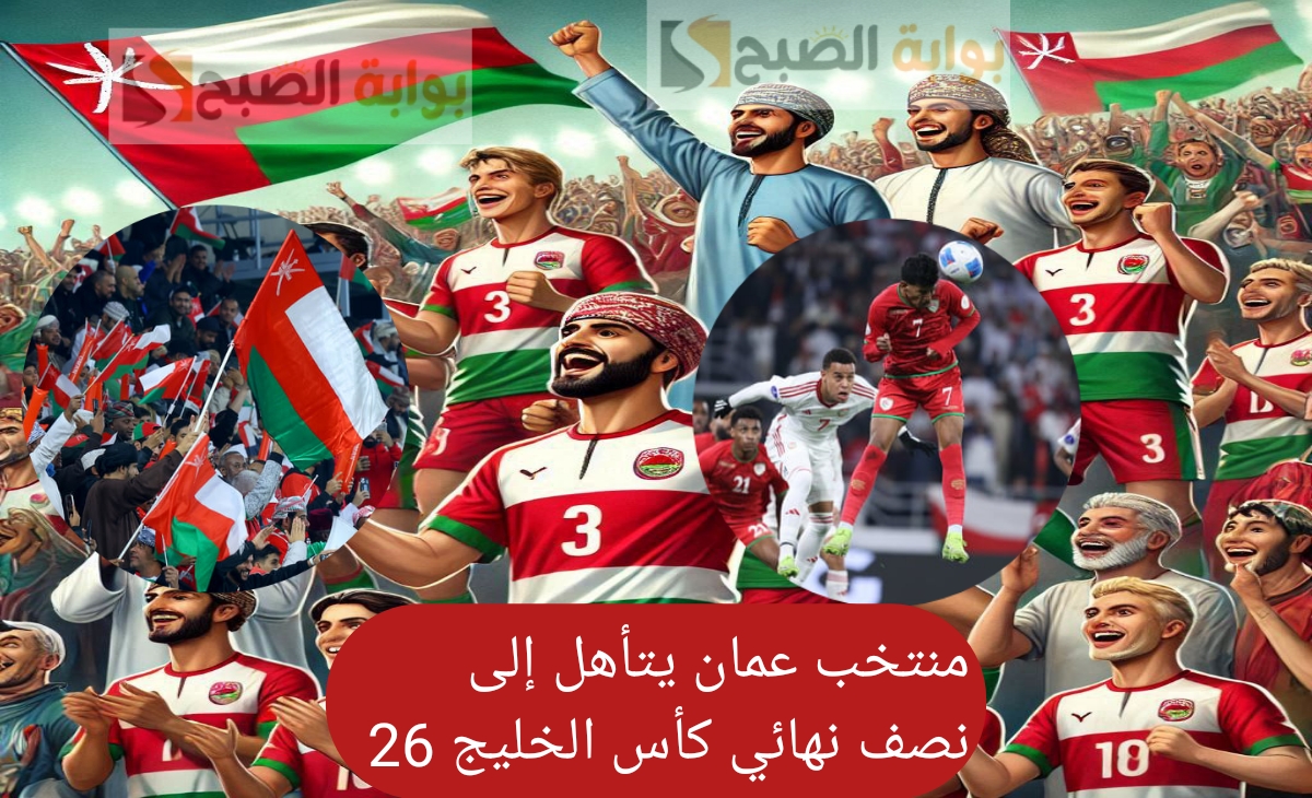 عمان تتأهل إلى نصف نهائي كأس الخليج 26 والإمارات تودع البطولة رسمياً