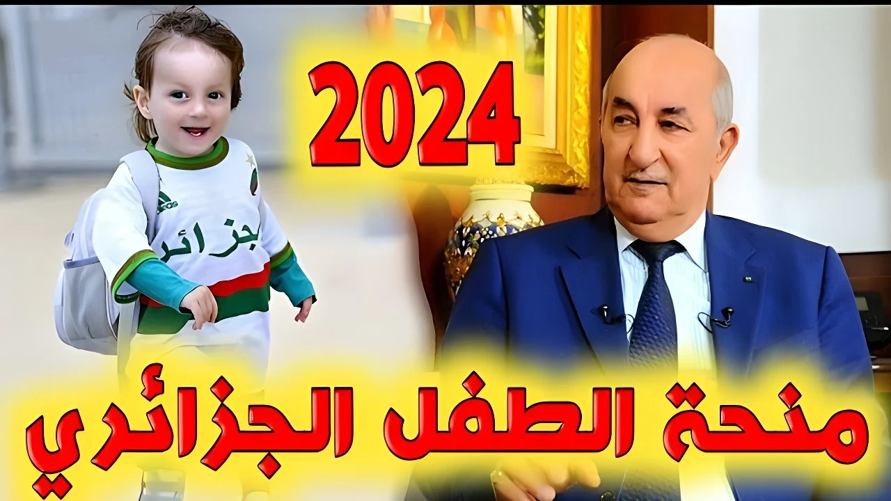 سجل الآن واعرف الشروط… التسجيل في منحة الطفل بالجزائر 2024 بالخطوات المفصلة