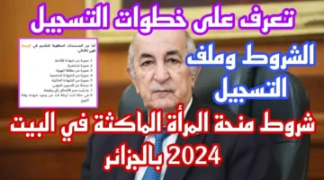 منحة المرأة الماكثة في البيت 2024