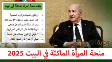منحة المرأة الماكثة في البيت 2025. رابط التسجيل والشروط والوثائق المطلوبة