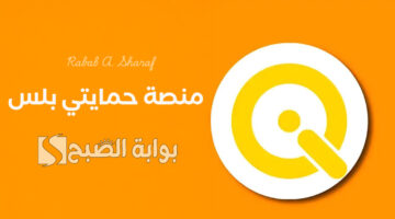 منصة حمايتي بلس