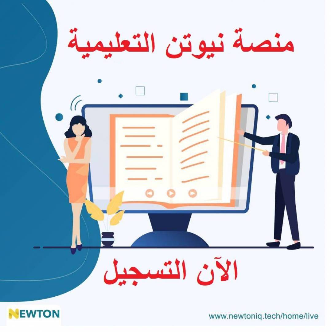 "متاح الآن" كيفية تسجيل الدخول منصة نيوتن Newtoniq.Tech التعليمية العراقية وإنشاء حساب جديد 5 “متاح الآن” كيفية تسجيل الدخول منصة نيوتن Newtoniq.Tech التعليمية العراقية وإنشاء حساب جديد
