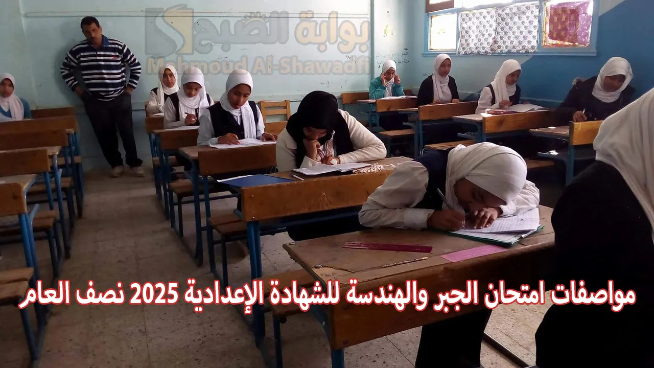 “وزارة التعليم تحدد”.. مواصفات امتحان الجبر والهندسة للشهادة الإعدادية 2025 نصف العام