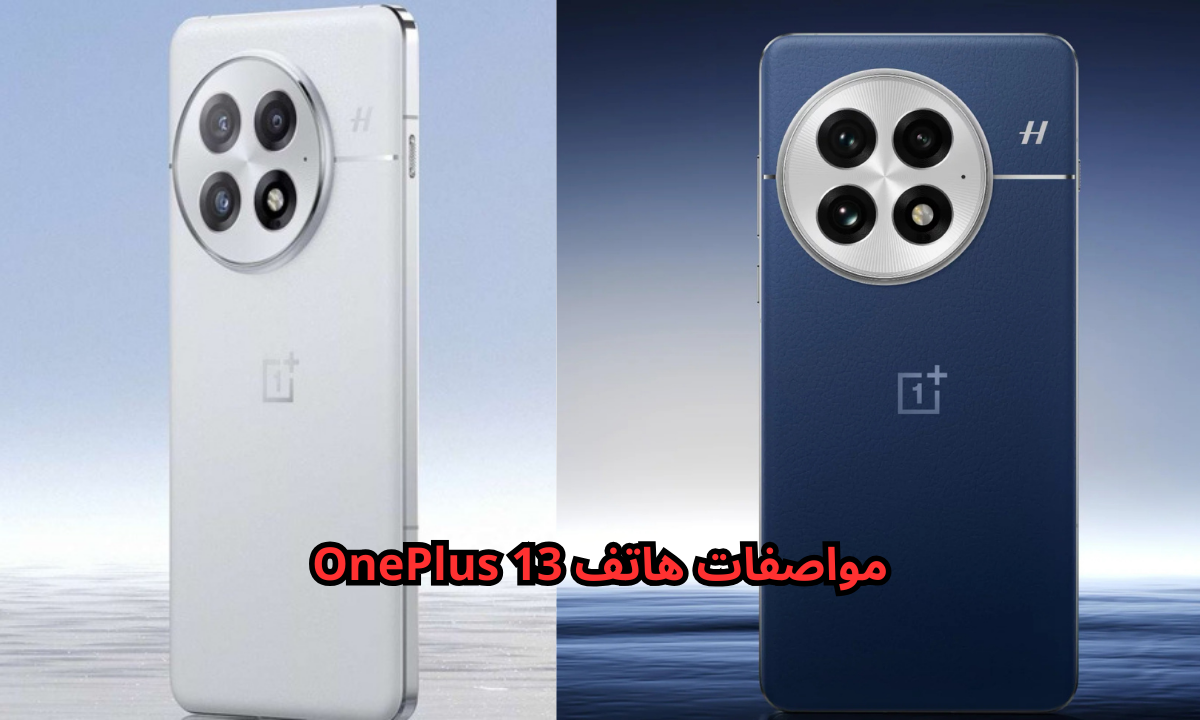 “قوة الأداء وجمال التصميم”.. هاتف OnePlus 13 بمعالج Snapdragon 8 Elite وكاميرا 50 ميجابكسل ثلاثية