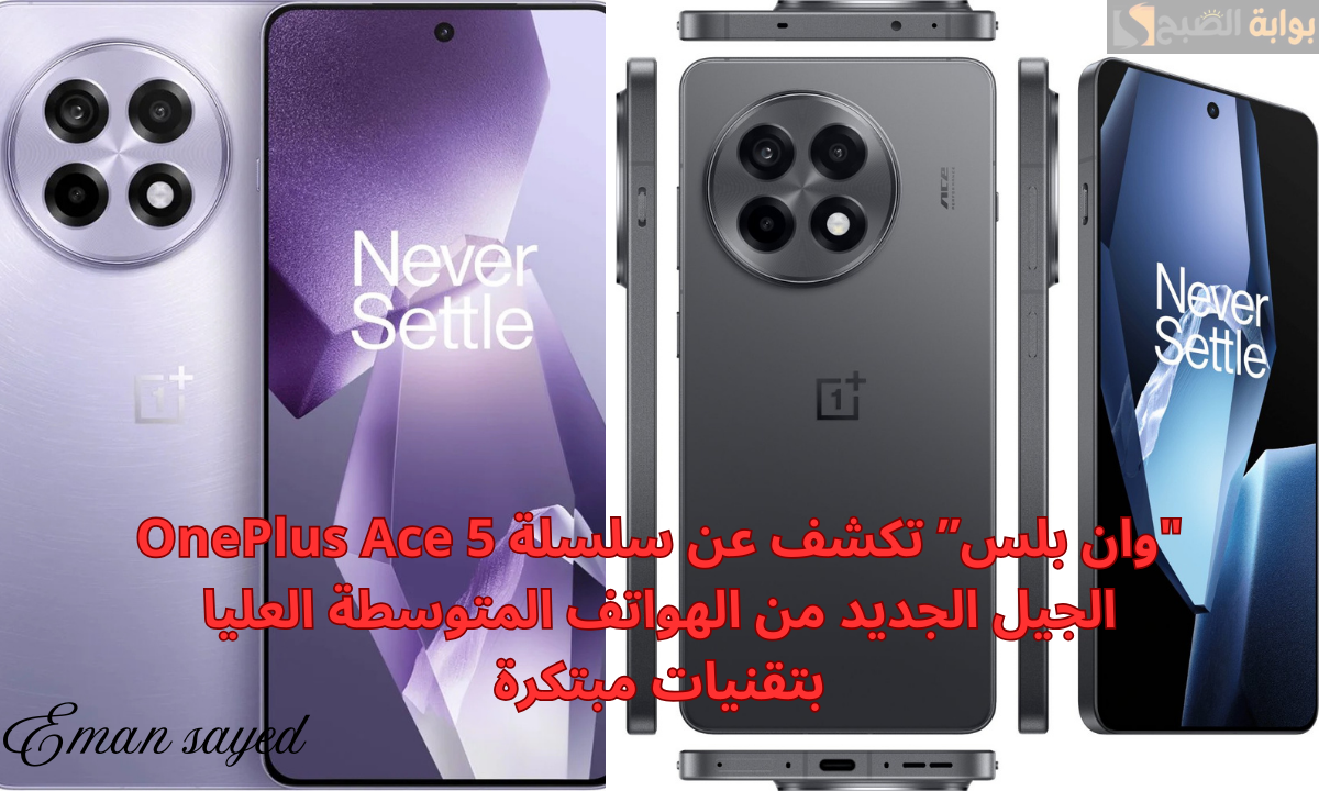 “أقوى هواتف الفلاجشيب”.. وان بلس تكشف عن هاتفا OnePlus Ace 5 و OnePlus Ace 5 Pro بأكبر بطارية في تاريخ الشركة وشحن سريع 80 وات