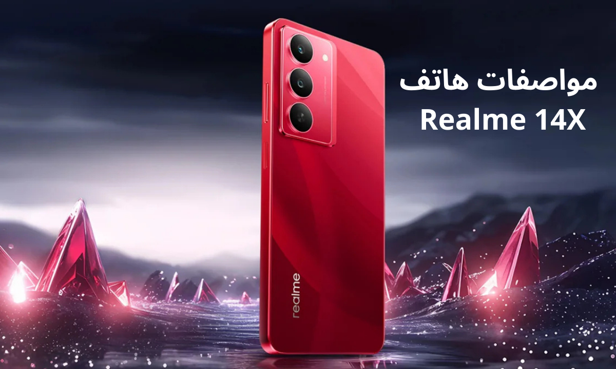 “بمواصفات قوية”.. اطلاق هاتف Realme 14X بأداء استثنائي وسعر منافس في فئة الهواتف الاقتصادية