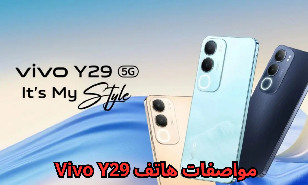 “بمواصفات احترافية”.. هاتف Vivo Y29 بطارية ضخمة 5500 مللي أمبير مع شحن سريع 44 وات.. السعر والمواصفات