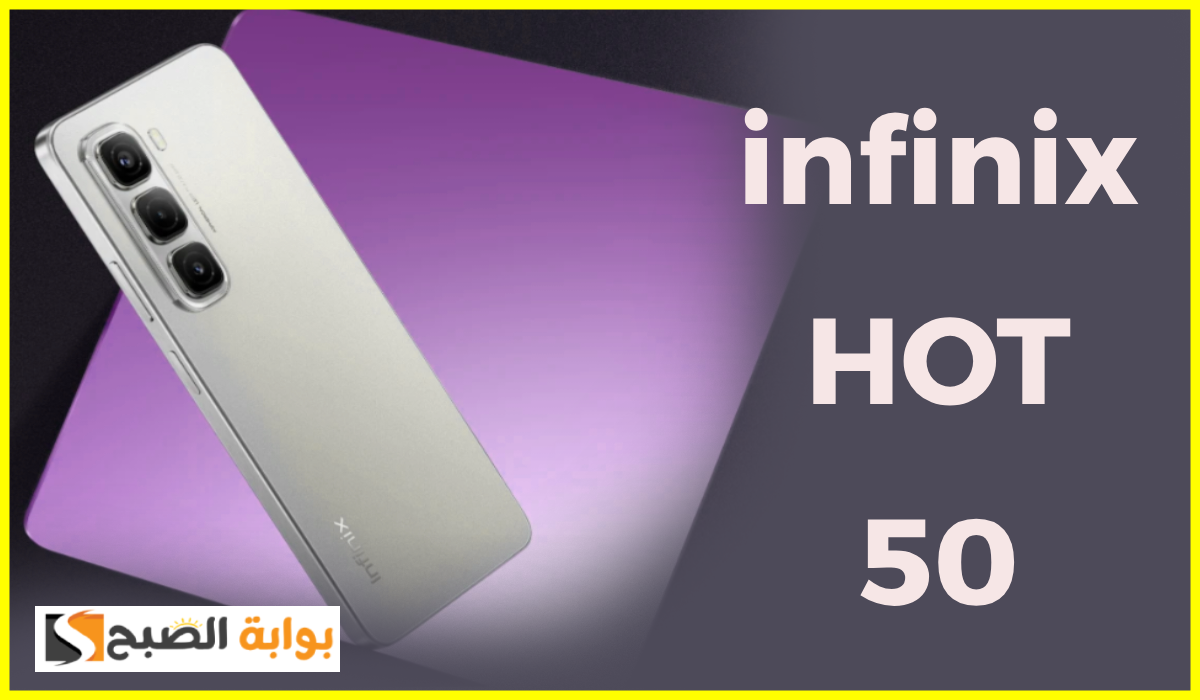 مواصفات وسعر هاتف infinix hot 50.. الأكثر تميز في الفئة الاقتصادية