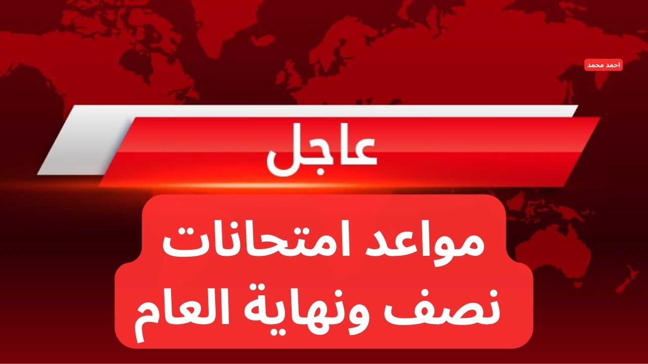 عاجل وزارة التربية تعلن مواعيد امتحانات نصف السنة 2024-2025 والامتحانات النهائية في العراق