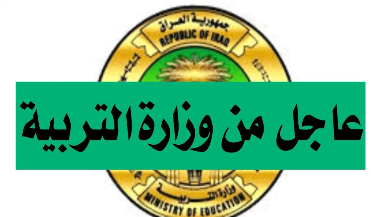 وزارة التربية العراقية تعلن موعد امتحانات نصف السنة 2025 لجميع المراحل الدراسية