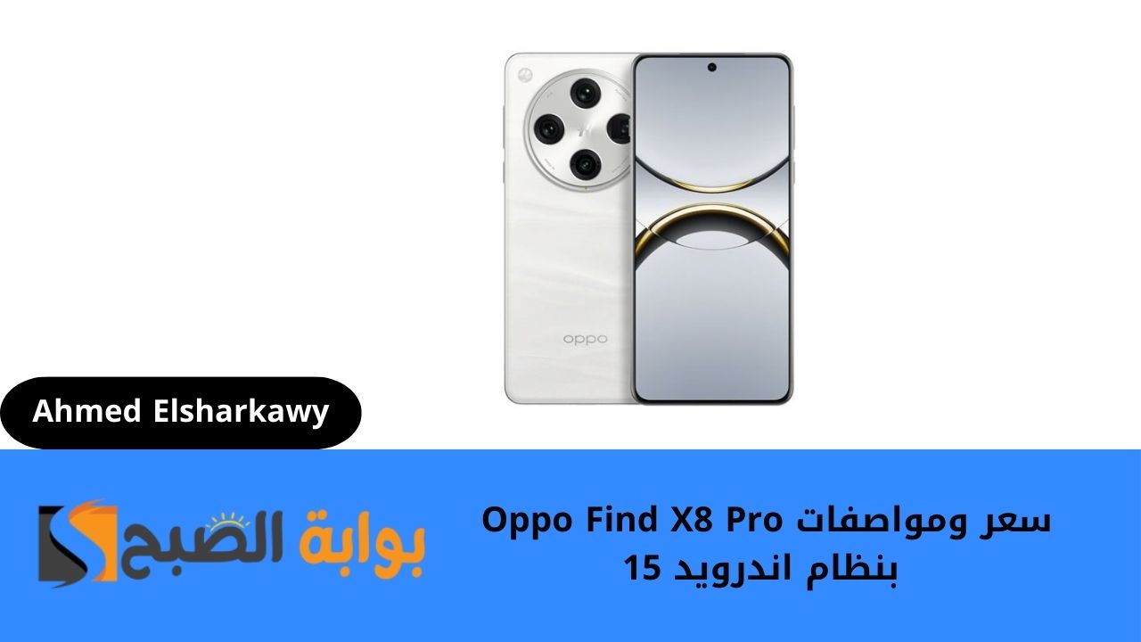 سعر ومواصفات Oppo Find X8 Pro بنظام اندرويد 15 وبطارية مثالية بقوة 5910 مللي أمبير