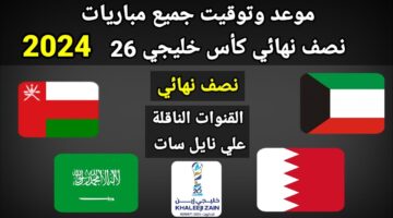 مواعيد مباريات نصف النهائي كأس الخليج العربي 2024 2025
