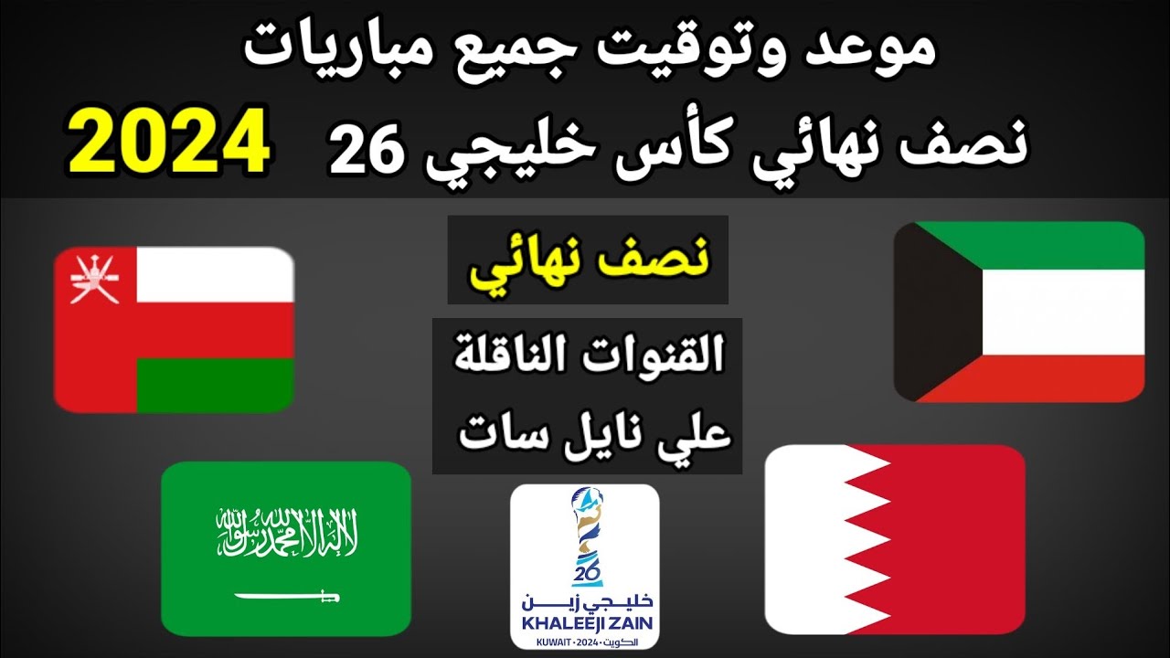 «خليجي 26».. مواعيد مباريات نصف النهائي كأس الخليج العربي 2024-2025