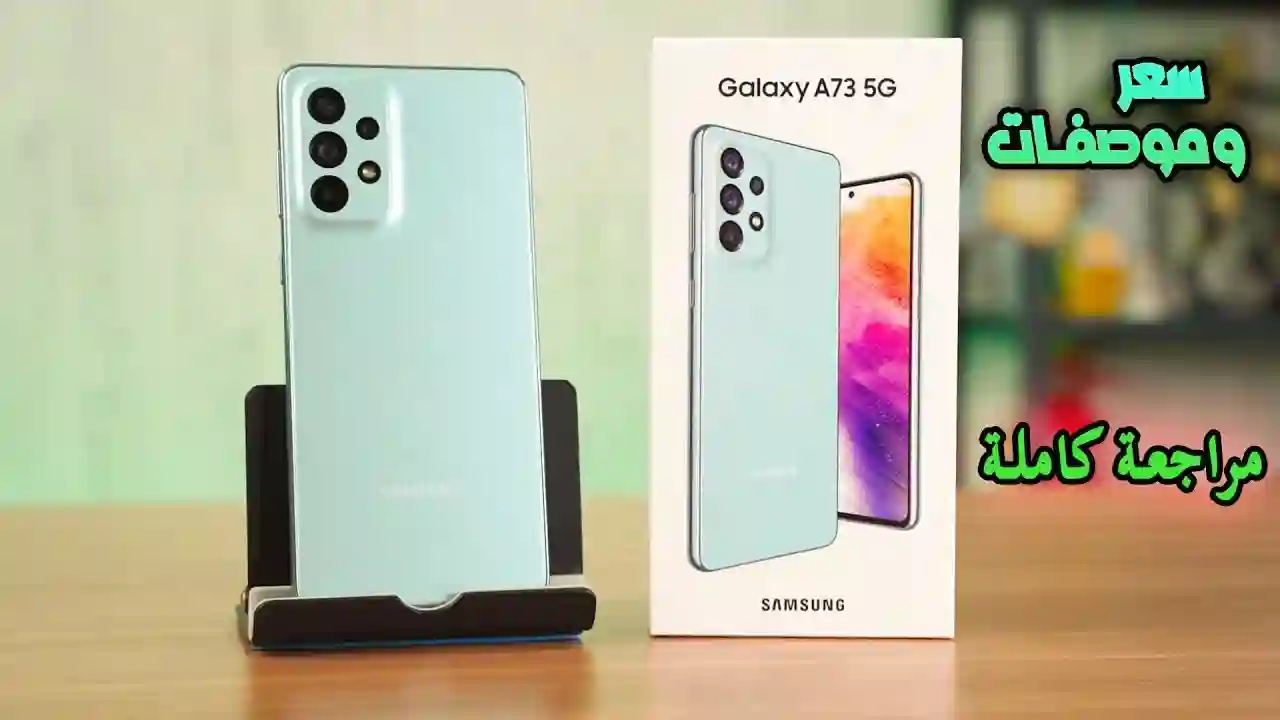 موبايل ماحدش يقف قدامه .. مواصفات هاتف الأداء القوي Samsung Galaxy A73 كاميرا جبارة وبطارية عملاقة 2 موبايل ماحدش يقف قدامه .. مواصفات هاتف الأداء القوي Samsung Galaxy A73 كاميرا جبارة وبطارية عملاقة
