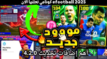 مود ساحة المعركة STRIKE ARENA. أهم إضافات تحديث 4.2.0 efootball 2025 كونامي تعلنها ألان