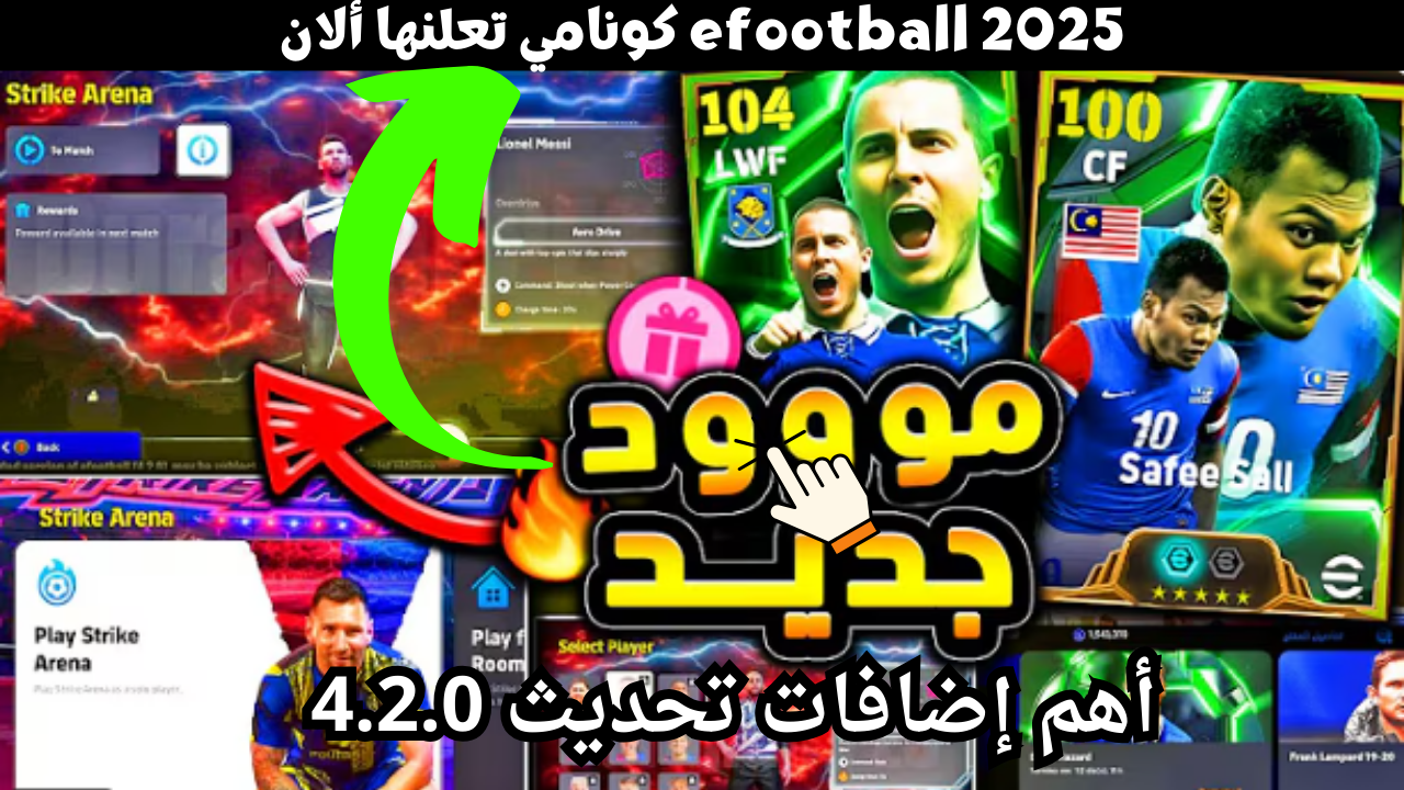 “مود ساحة المعركة STRIKE ARENA”.. أهم إضافات تحديث 4.2.0 efootball 2025 كونامي تعلنها الآن