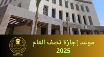 موعد إجازة نصف العام 2025