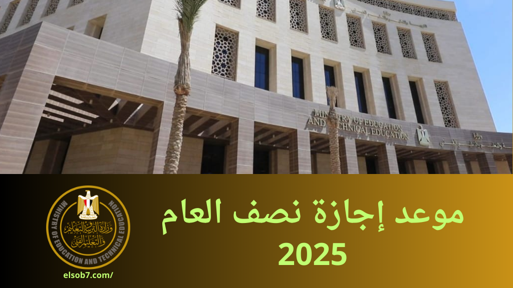 متى موعد اجازة نصف السنة ٢٠٢٥؟.. وزارة التربية والتعليم تجيب وتوضح موعد امتحانات الترم الأول لجميع المراحل