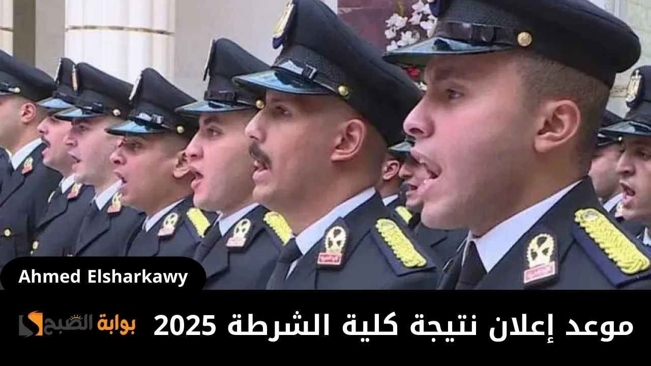 موعد إعلان نتيجة كلية الشرطة 2025 وطريقة الاستعلام بالخطوات عبر moi.gov.eg