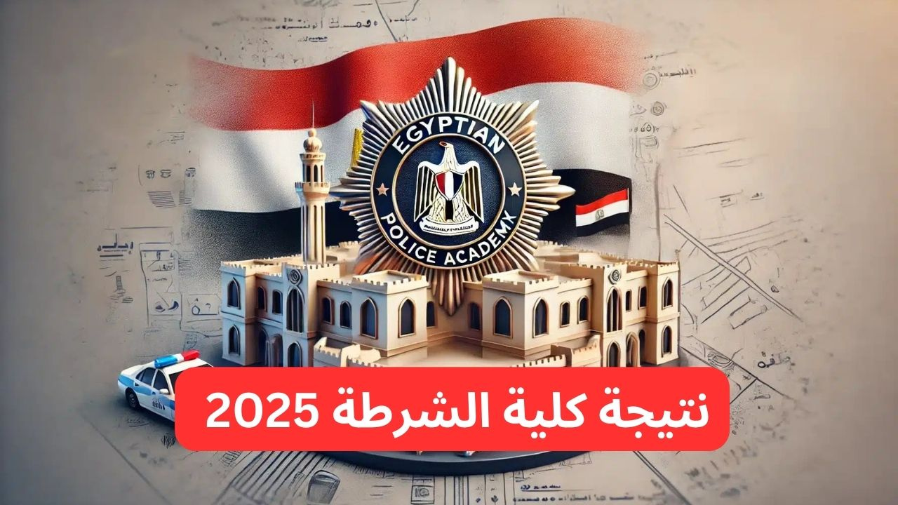 إعلان نتيجة كلية الشرطة 2025 وكيفية الاستعلام عن النتيجة من خلال الموقع الرسمي services.moi.gov.eg
