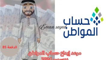 موعد إيداع حساب المواطن ديسمبر 2024