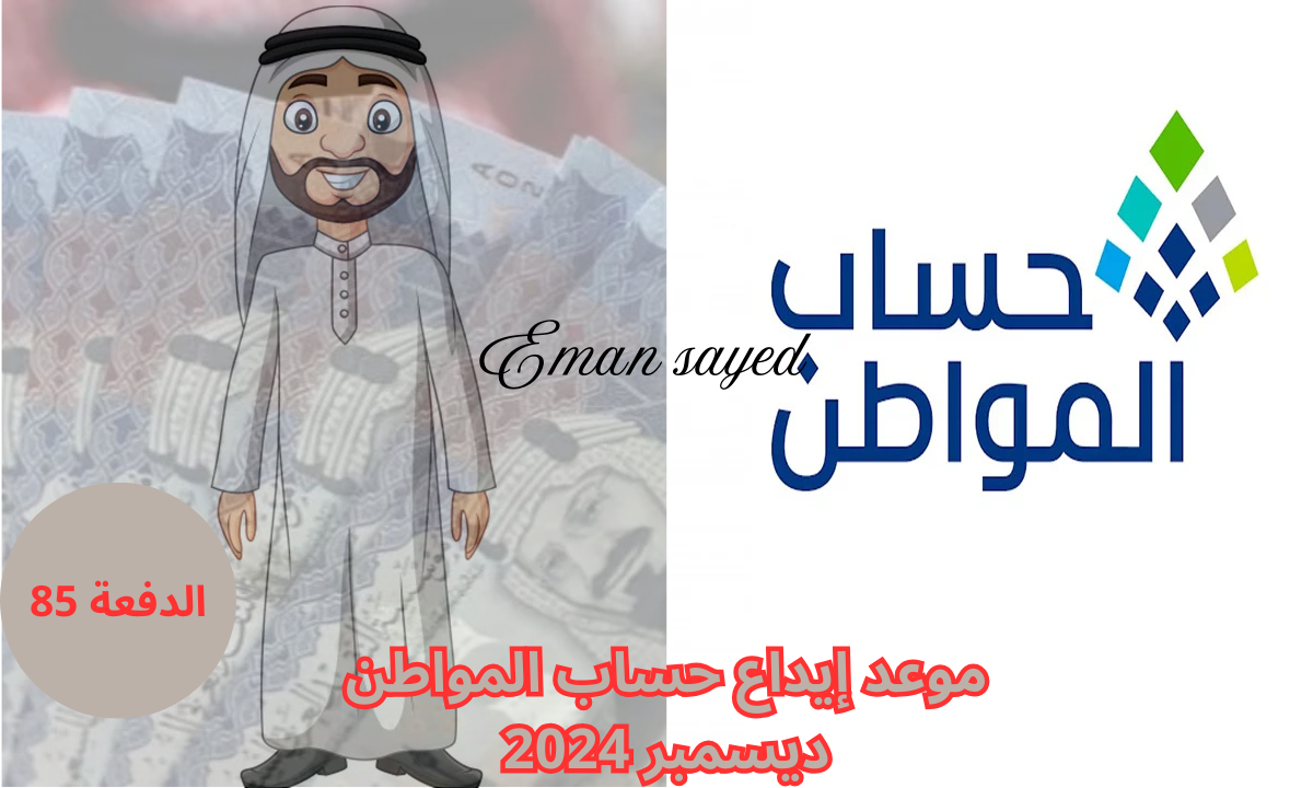 موعد إيداع حساب المواطن الدفعة 85 لشهر ديسمبر 2024.. وأهم شروط استحقاق الدعم 4 موعد إيداع حساب المواطن الدفعة 85 لشهر ديسمبر 2024.. وأهم شروط استحقاق الدعم