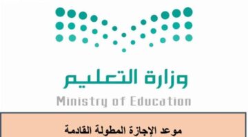 موعد الإجازة المطولة القادمة 1 1024x671 1