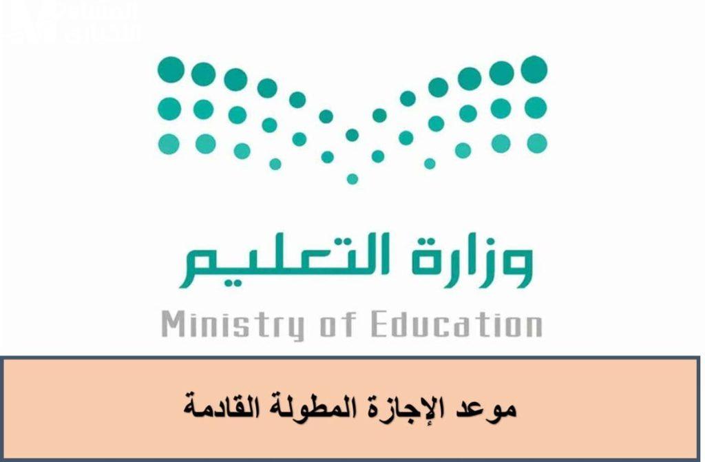 وزارة التعليم السعودية توضح.. موعد الاجازات المطولة للفصل الدراسي الثاني