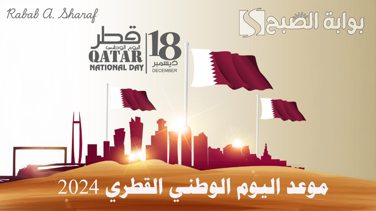 “كل عام وقطر بخير”.. موعد اليوم الوطني القطري 2024 وأبرز مظاهر الاحتفال