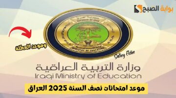 موعد امتحانات نصف السنة 2025