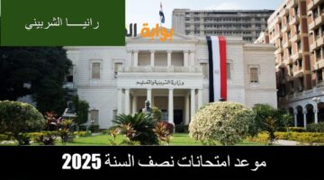 موعد امتحانات نصف السنة 202511