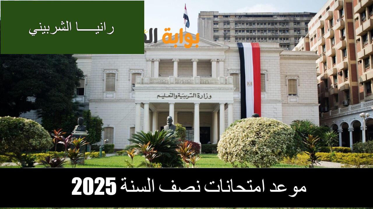 موعد امتحانات نصف السنة 2025 وإجازة نصف العام لجميع المراحل الدراسية.. التعليم يوضح
