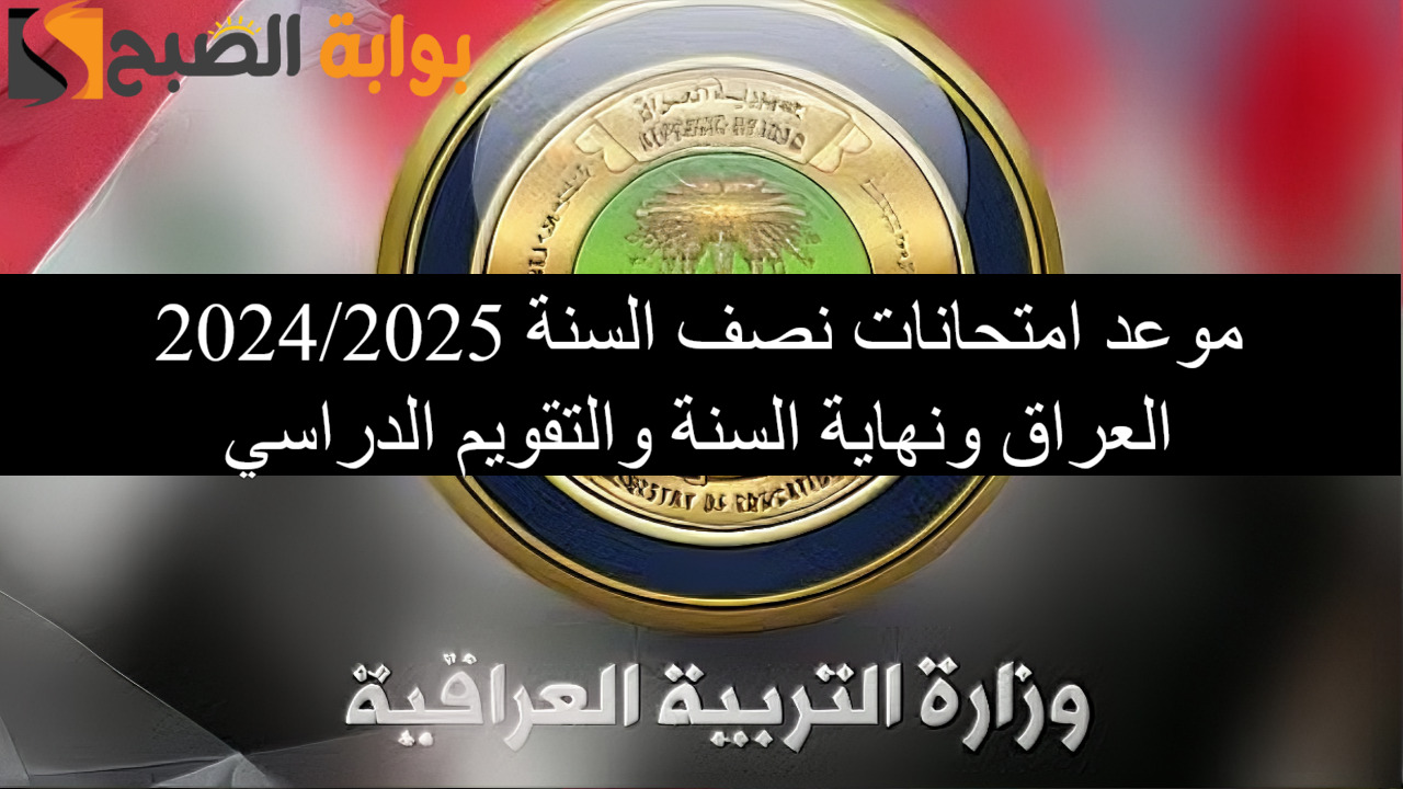 موعد امتحانات نصف السنة 2024/2025 العراق ونهاية السنة والتقويم الجامعي في الجامعات الأهلية والحكومية.. التربية العراقية تعلن 5 موعد امتحانات نصف السنة 2024/2025 العراق ونهاية السنة والتقويم الجامعي في الجامعات الأهلية والحكومية.. التربية العراقية تعلن