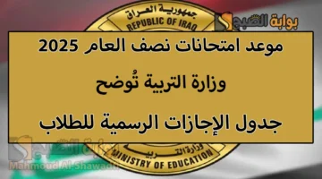 موعد امتحانات نصف العام 2025. متى تبدأ؟ وما جدول الإجازات الرسمية للطلاب؟