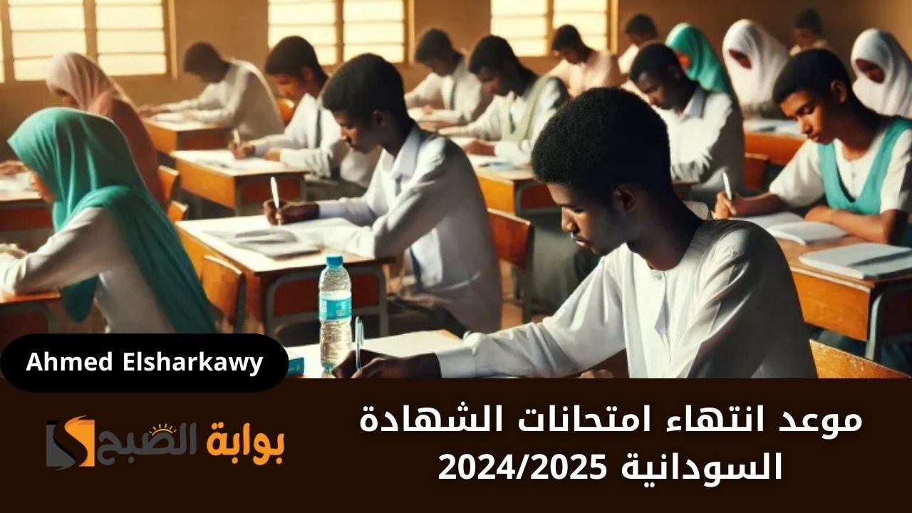 موعد انتهاء امتحانات الشهادة السودانية 2024/2025 الكترونيا وطريقة استخراج أرقام الجلوس عبر mohe.gov.sd بالخطوات