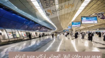 موعد بدء رحلات النقل المجاني لركاب مترو الرياض